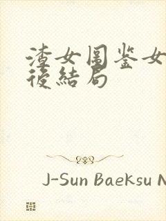 渣女图鉴女主最后结局