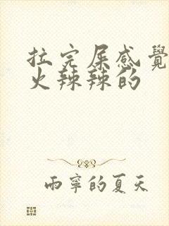 拉完屎感觉肛门火辣辣的