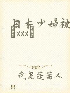 日本少妇被黑人╳xxx╳