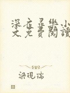 深夜寻乐小说全文免费阅读笔趣阁