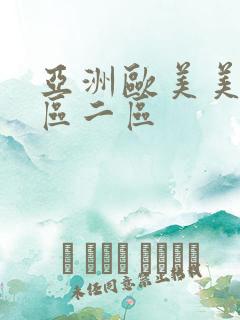 亚洲欧美美女一区二区