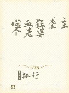 噬血狂袭主角几个老婆