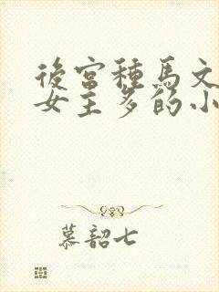 后宫种马文推到女主多的小说