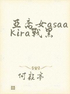 亚裔女asaakira战黑