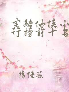 完结仙侠小说排行榜前十名