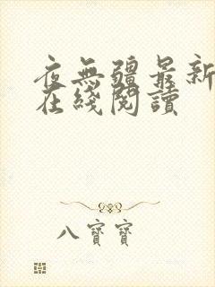 夜无疆最新章节在线阅读