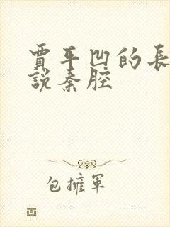 贾平凹的长篇小说秦腔