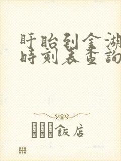 盱眙到金湖汽车时刻表查询
