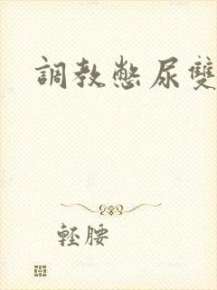 调教憋尿双男主