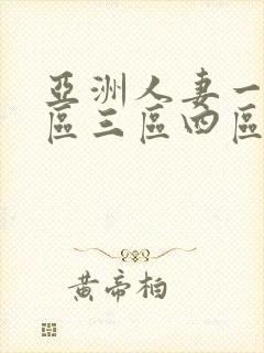 亚洲人妻一区二区三区四区