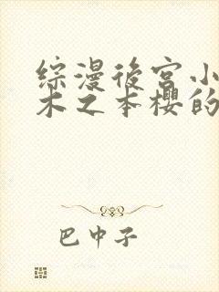 综漫后宫小说有木之本樱的小说