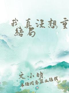 我真没想重生啊 结局