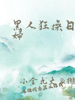 黑人狂操日本少妇