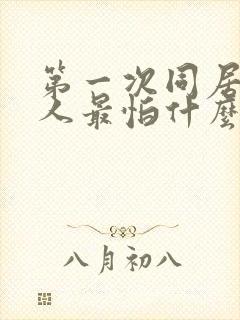 第一次同居,女人最怕什么?