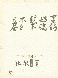 《不戴奶罩的邻居》丰满的女邻居