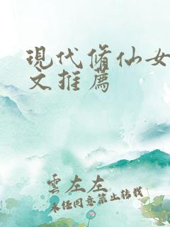 现代修仙女主爽文推荐