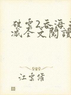 破云2吞海未删减全文阅读