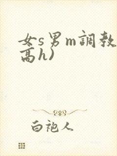 女s男m调教(高h)