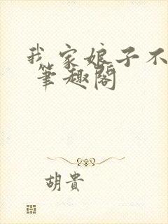 我家娘子不对劲 笔趣阁