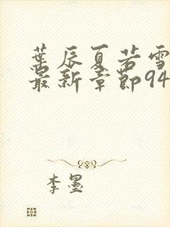 叶辰夏若雪孙怡最新章节9461章节