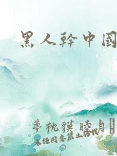 黑人干中国少妇