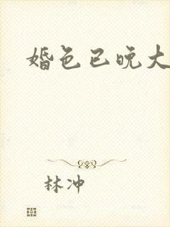 婚色已晚大结局