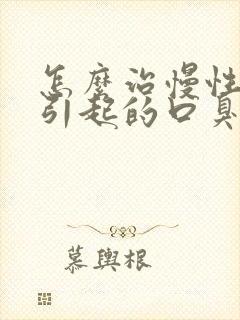 怎么治慢性胃炎引起的口臭