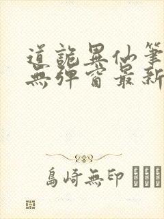 道诡异仙笔趣阁无弹窗最新章节