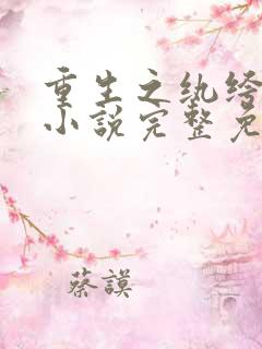 重生之纨绔大少小说完整免费