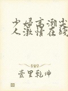 少妇高潮尖叫黑人激情在线