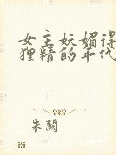 女主妖媚得像狐狸精的年代文