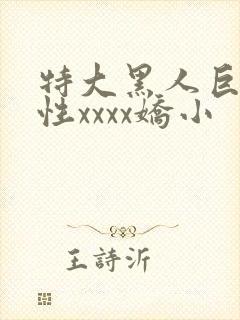 特大黑人巨交吊性xxxx娇小