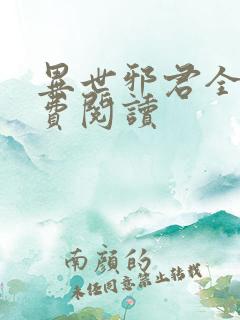 异世邪君全本免费阅读