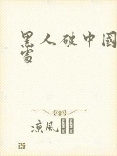 黑人破中国女人处