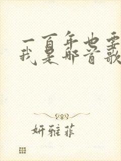 一百年也要陪着我是哪首歌的歌词