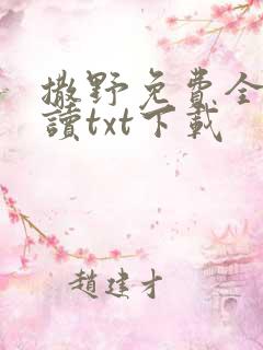 撒野免费全文阅读txt下载