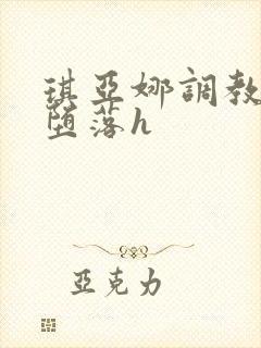 琪亚娜调教沦陷堕落h