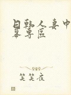 日韩人妻中文字幕专区