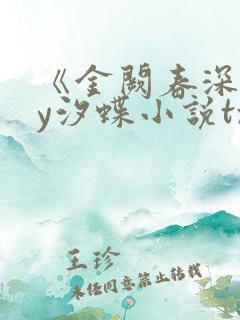 《金阙春深》by汐蝶小说txt