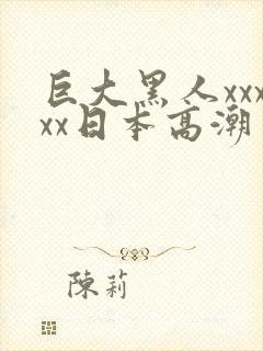 巨大黑人xxxxx日本高潮