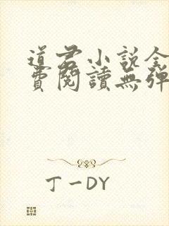 道君小说全文免费阅读无弹窗