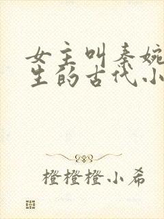 女主叫秦婉的重生的古代小说