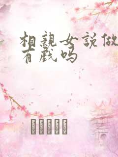 相亲女说做朋友有戏吗