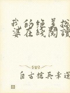 我的绝美总裁老婆在线阅读