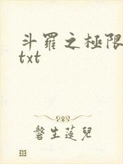 斗罗之极限后宫txt