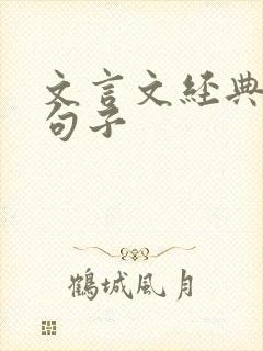 文言文经典哲理句子