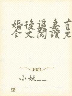 婚后追妻有点甜全文阅读免费