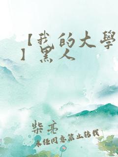 【我的大学女友】黑人