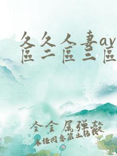 久久人妻av一区二区三区