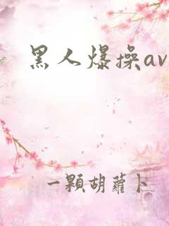 黑人爆操av